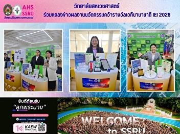 The College of Allied Health Sciences at
Suan Sunandha Rajabhat University (Samut
Songkhram Campus) announced the success
of its innovative project, which won an
award at the international IEI 2026
competition, showcasing the potential of
Thai research on