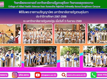 ภาพบรรยากาศพิธีรับพระราชทานปริญญาบัตร
มหาวิทยาลัยราชภัฏสวนสุนันทา
ประจำปีการศึกษา 2567-2568  ณ
มหาวิทยาลัยราชภัฏนครปฐม เมื่อวันที่ 3
กันยายน 2569