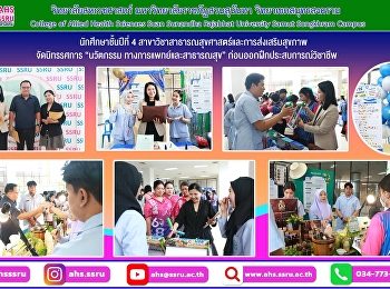 นักศึกษาชั้นปีที่ 4
สาขาวิชาสาธารณสุขศาสตร์และการส่งเสริมสุขภาพ
จัดนิทรรศการ “นวัตกรรม
ทางการแพทย์และสาธารณสุข” ประจำปีการศึกษา
2569 ก่อนออกฝึกประสบการณ์วิชาชีพ
