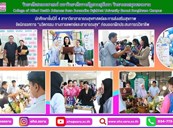 Fourth-year students majoring in Public
Health and Health Promotion organized
the “Medical and Public Health
Innovation” exhibition for the 2026
academic year, prior to undertaking
their professional internships.