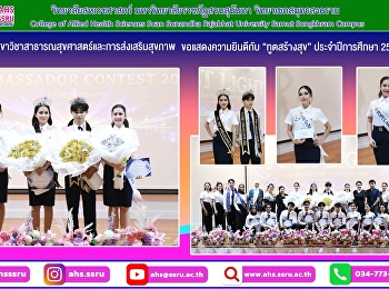 ขอแสดงความยินดีกับ “ทูตสร้างสุข”
ประจำปีการศึกษา 2569