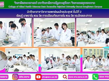 นักศึกษาสาขาวิชาการแพทย์แผนไทยประยุกต์
ชั้นปีที่ 2  เรียนรู้ มาตราชั่ง ตวง วัด
การเปรียบเทียบการชั่ง ตวง วัด
ของไทยและสากล