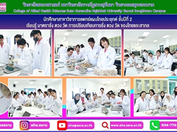 Second-year students majoring in Applied
Thai Traditional Medicine learn about
units of measurement, and compare Thai
and international systems of
measurement.