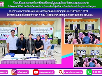 ฝ่ายวิชาการ วิทยาลัยสหเวชศาสตร์
มหาวิทยาลัยราชภัฏสวนสุนันทา
ลงพื้นที่แนะแนวการศึกษาต่อระดับปริญญาตรี
ประจำปีการศึกษา 2570