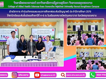 The Academic Affairs Division of the
College of Allied Health Sciences, Suan
Sunandha Rajabhat University, conducted
an outreach visit to provide guidance on
undergraduate studies for the 2027
academic year.