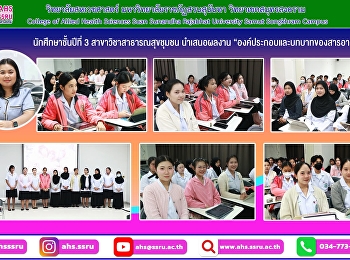 นักศึกษาชั้นปีที่ 3
สาขาวิชาสาธารณสุขชุมชน นำเสนอผลงาน
“องค์ประกอบและบทบาทของสารอาหาร”