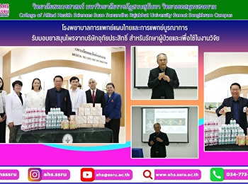 โรงพยาบาลการแพทย์แผนไทยและการแพทย์บูรณาการ
รับมอบยาสมุนไพรจากบริษัทอุทัยประสิทธิ์
สำหรับรักษาผู้ป่วยและเพื่อใช้ในงานวิจัย