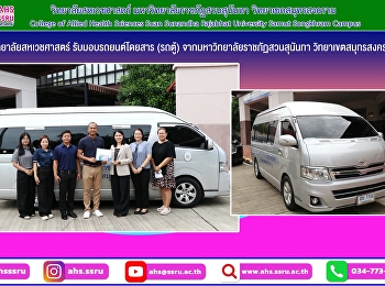 วิทยาลัยสหเวชศาสตร์ รับมอบรถยนต์โดยสาร
(รถตู้) จากมหาวิทยาลัยราชภัฏสวนสุนันทา
วิทยาเขตสมุทรสงคราม