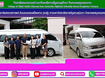 The College of Allied Health Sciences
received a passenger van from Suan
Sunandha Rajabhat University, Samut
Songkhram Campus.