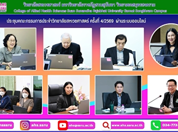 ประชุมคณะกรรมการประจำวิทยาลัยสหเวชศาสตร์
ครั้งที่ 4/2569  ผ่านระบบออนไลน์