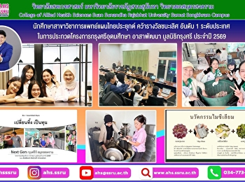 นักศึกษาสาขาวิชาการแพทย์แผนไทยประยุกต์
คว้ารางวัลชนะเลิศ อันดับ 1 ระดับประเทศ
ในการประกวดโครงการกรุงศรีอุดมศึกษา
อาสาพัฒนา มูลนิธิกรุงศรี ประจำปี 2569
