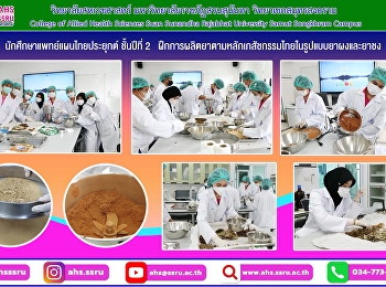 นักศึกษาแพทย์แผนไทยประยุกต์ ชั้นปีที่ 2
ฝึกปฏิบัติการผลิตยาตามหลักเภสัชกรรมไทยในรูปแบบยาผงและยาชง