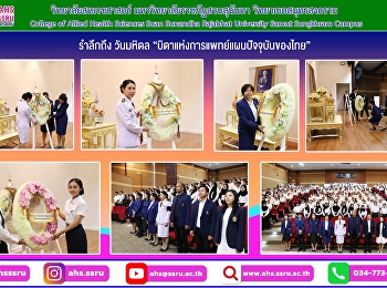 รำลึกถึง วันมหิดล
“บิดาแห่งการแพทย์แผนปัจจุบันของไทย”