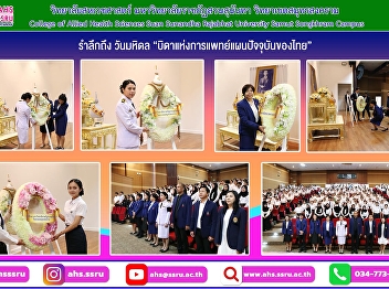 Commemorating Mahidol Day: “Father of
Modern Medicine in Thailand”