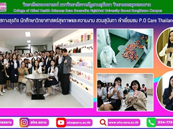 โอกาสทางธุรกิจ
นักศึกษาวิทยาศาสตร์สุขภาพและความงาม
เข้าเยี่ยมชม P.O Care Thailand