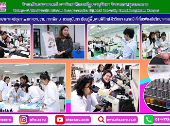 นักศึกษาวิทยาศาสตร์สุขภาพและความงาม
ภาคพิเศษ  สวนสุนันทา
เรียนรู้พื้นฐานฟิสิกส์ ชีววิทยา และเคมี
ที่เกี่ยวข้องกับวิทยาศาสตร์สุขภาพ