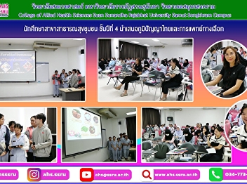 Fourth-year Community Public Health
students present Thai traditional wisdom
and alternative medicine.