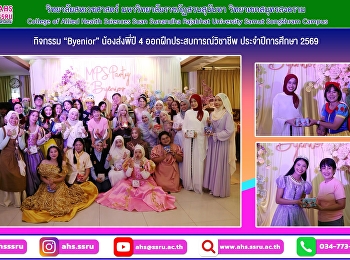 กิจกรรม “Byenior”
สาขาวิชาการบริการทางการแพทย์และสาธารณสุข
วิทยาลัยสหเวชศาสตร์