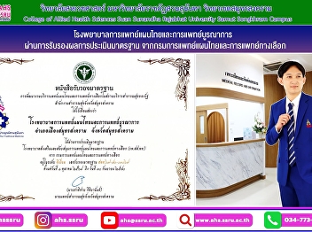 Thai Traditional and Integrative
Medicine Hospital, College of Allied
Health Sciences, Suan Sunandha Rajabhat
University (Samut Songkhram Campus)
Certified for meeting standards by the
Department of Thai Traditional and
Alternative Medicine.
