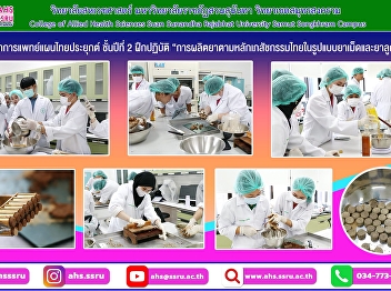 Second-year Applied Thai Traditional
Medicine students undergo practical
training in 