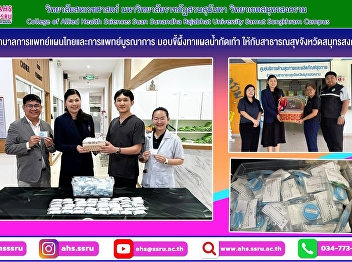 The Hospital of Thai Traditional and
Integrative Medicine donated ointment
for treating immersion foot (trench
foot) to the Samut Songkhram Provincial
Public Health Office.