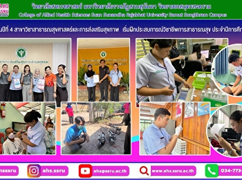 นักศึกษาชั้นปีที่ 4
สาขาวิชาสาธารณสุขศาสตร์และการส่งเสริมสุขภาพ
เริ่มฝึกประสบการณ์วิชาชีพการสาธารณสุข
ประจำปีการศึกษา 2569