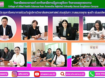 ประชุมหารือคณาจารย์ร่วมกับผู้บริหารวิทยาลัยสหเวชศาสตร์
สวนสุนันทา วางแผนกลยุทธ พุ่งเป้า
เน้นผลลัพธ์