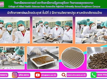 นักศึกษาแพทย์แผนไทยประยุกต์ ชั้นปีที่ 2
ฝึกการผลิตยาแคปซูลตามหลักเภสัชกรรมไทย
