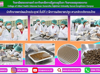 Second-year Applied Thai Traditional
Medicine students practice producing
capsules according to Thai
pharmaceutical principles.