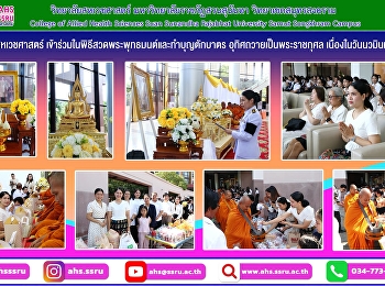 วิทยาลัยสหเวชศาสตร์
เข้าร่วมในพิธีสวดพระพุทธมนต์และทำบุญตักบาตร
อุทิศถวายเป็นพระราชกุศล
เนื่องในวันนวมินทรมหาราช
