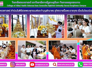 The College of Allied Health Sciences
participated in a Buddhist chanting
ceremony and an alms-giving ritual to
dedicate merit in honor of His Majesty
King Bhumibol Adulyadej The Great on the
occasion of Navamindra Maharaj Day.