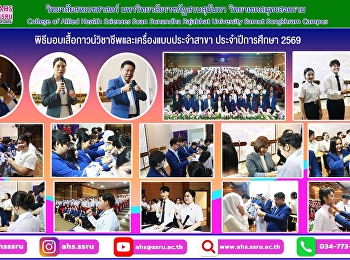 พิธีมอบเสื้อกาวน์วิชาชีพและเครื่องแบบประจำสาขา
ประจำปีการศึกษา 2569