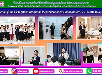จากความรู้ในห้องเรียน
สู่ประสบการณ์จริงในโรงพยาบาลศัลยกรรมตกแต่งและความงาม
ณ IDL Hospital