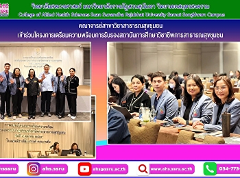 โครงการเตรียมความพร้อมการรับรองสถาบันการศึกษาวิชาชีพการสาธารณสุขชุมชน