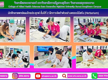นักศึกษาแพทย์แผนไทยประยุกต์ ชั้นปีที่ 2
ฝึกการจัดทำตัวอย่างพรรณไม้แห้ง
(Herbarium)