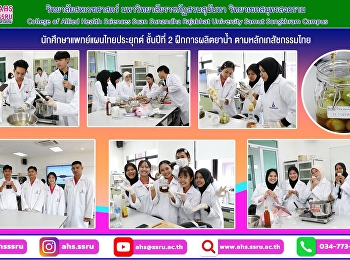 นักศึกษาแพทย์แผนไทยประยุกต์ ชั้นปีที่ 2
ฝึกการผลิตยาน้ำ ตามหลักเภสัชกรรมไทย