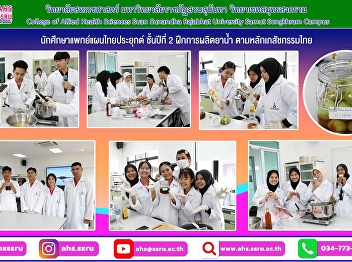Second-year Applied Thai Traditional
Medicine students practice liquid
medicine production based on Thai
pharmaceutical principles.