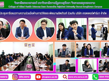ประชุมหารือแนวทางความร่วมมือด้านการวิจัยและพัฒนาผลิตภัณฑ์
ร่วมกับ บริษัท เกรตเตอร์ฟาร์มา จำกัด