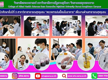 Third-year students majoring in
Community Public Health conduct “food
contaminant testing” for the purpose of
community public health work.