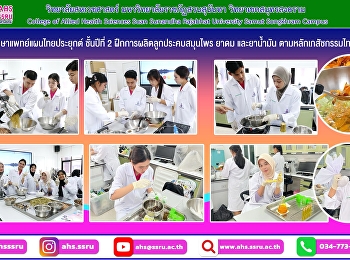 นักศึกษาแพทย์แผนไทยประยุกต์ ชั้นปีที่ 2
ฝึกปฏิบัติการผลิตลูกประคบสมุนไพร ยาดม
และยาน้ำมันตามหลักเภสัชกรรมไทย