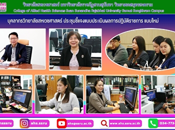 บุคลากรวิทยาลัยสหเวชศาสตร์
ประชุมชี้แจงแบบประเมินผลการปฏิบัติราชการ
แบบใหม่