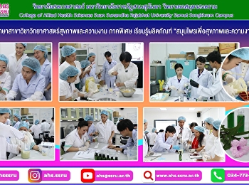 นักศึกษาสาขาวิชาวิทยาศาสตร์สุขภาพและความงาม
ภาคพิเศษ ใช้องค์ความรู้
