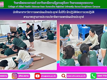 Third-year students in the Applied Thai
Traditional Medicine program undergo
clinical practice in therapeutic
procedures, in accordance with the
professional standards for the practice
of Applied Thai Traditional Medicine.