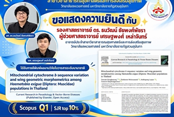 แมลงวันดูดเลือดกับความหลากหลายทางพันธุกรรมและรูปร่างปีก:
องค์ความรู้สำคัญต่อการเฝ้าระวังแมลงที่มีความสำคัญทางสาธารณสุขและสัตวแพทย์