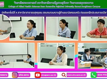 นักศึกษาชั้นปีที่ 4
สาขาวิชาสาธารณสุขชุมชน
สอบทบทวนความรู้ด้านอนามัยครอบครัว
ก่อนออกฝึกประสบการณ์วิชาชีพ