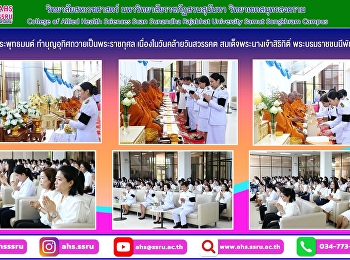พิธีสวดพระพุทธมนต์
ทำบุญอุทิศถวายเป็นพระราชกุศล
เนื่องในวันคล้ายวันสวรรคต
สมเด็จพระนางเจ้าสิริกิติ์
พระบรมราชชนนีพันปีหลวง